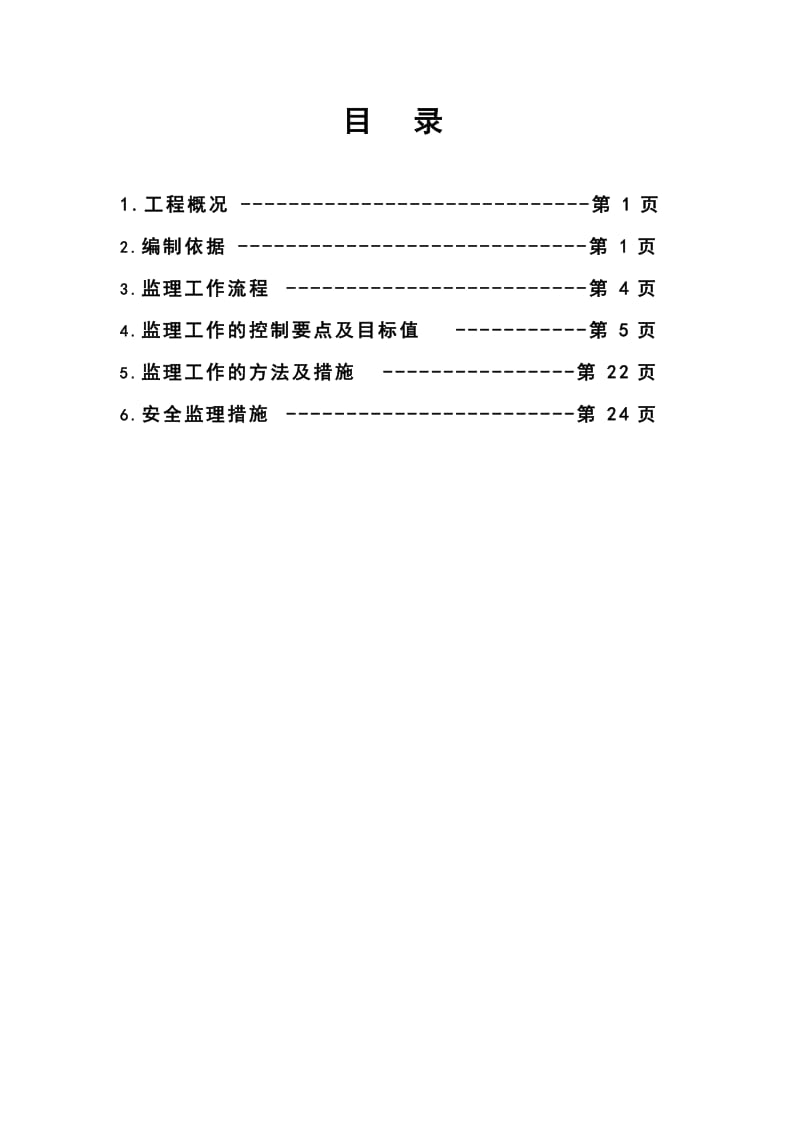 老鸦陈新村建筑电气安装工程监理实施细则.doc_第2页