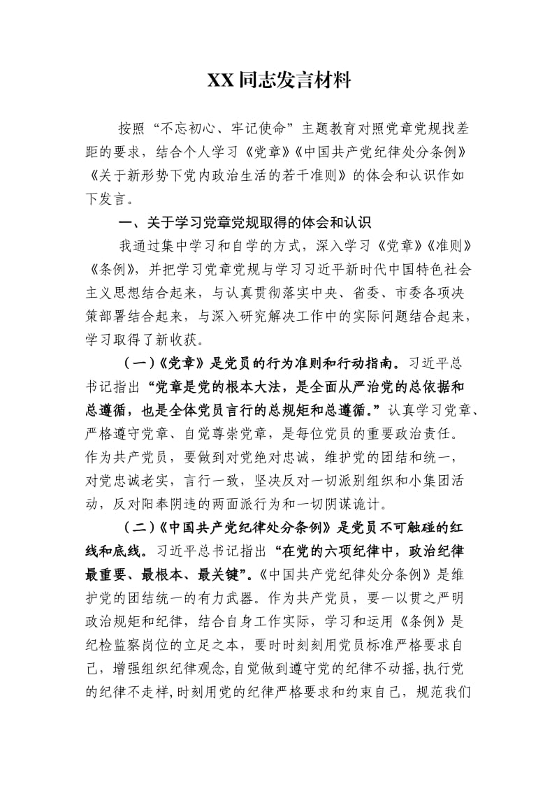 XX同志对照党章党规找差距发言材料.doc_第1页