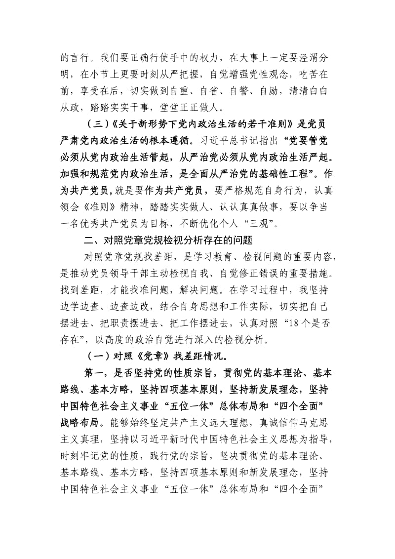 XX同志对照党章党规找差距发言材料.doc_第2页