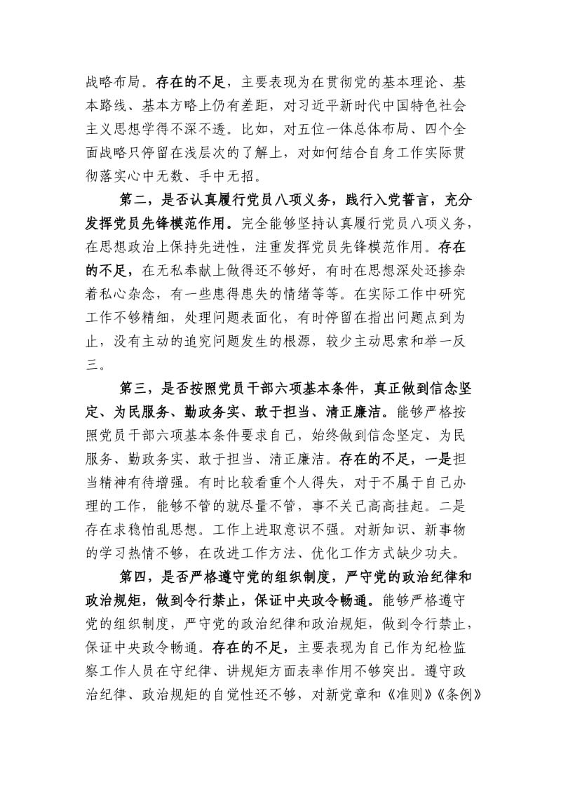 XX同志对照党章党规找差距发言材料.doc_第3页