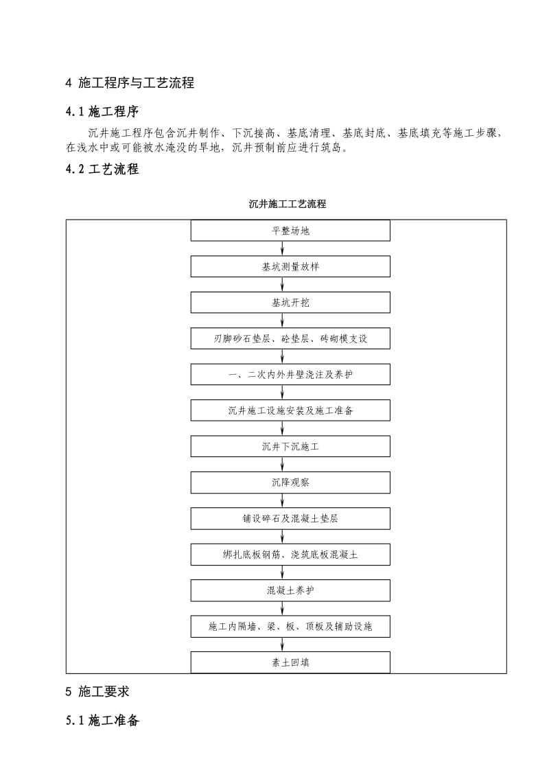 沉井的施工作业指导书.doc_第3页