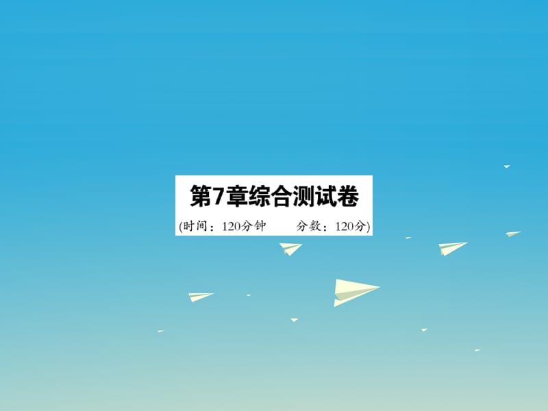 2017年春七年级数学下册7一次方程组综合测试卷课件新版华东师大版.ppt_第1页