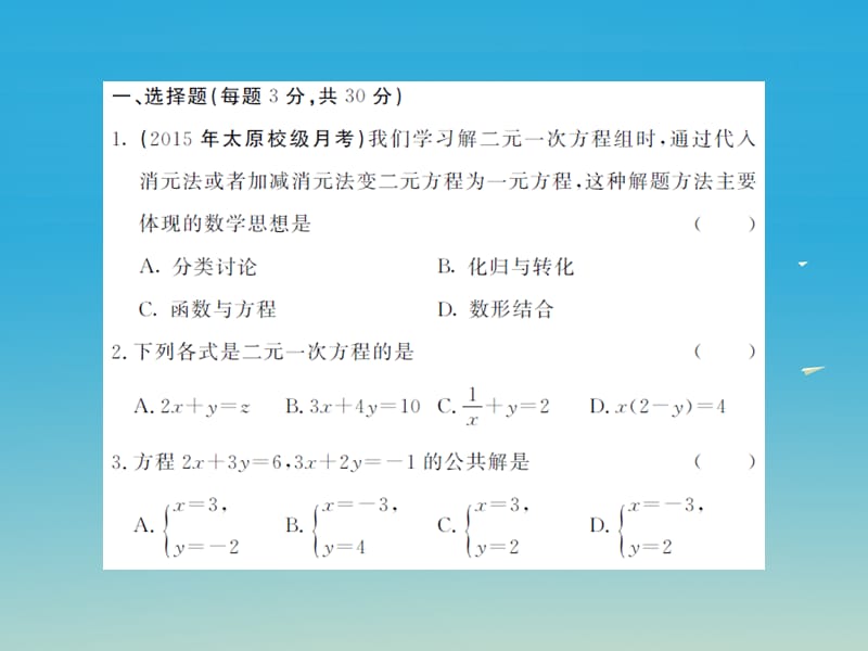 2017年春七年级数学下册7一次方程组综合测试卷课件新版华东师大版.ppt_第2页