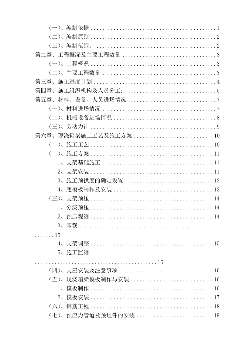 高铁广场人行通道桥工程现浇箱梁施工组织设计.doc_第2页