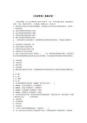 2012年銀行業(yè)考試《風(fēng)險管理》真題試卷一.doc