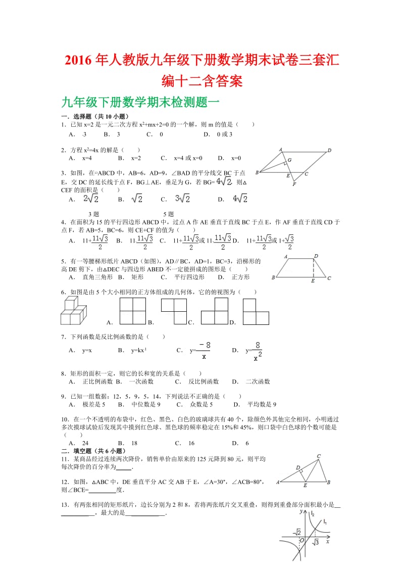 人教版九级下册数学期末试卷三套汇编十二含答案.docx_第1页