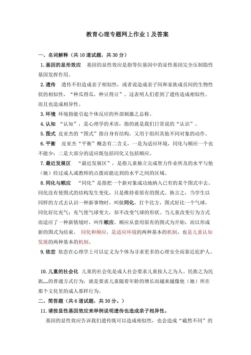 教育心理专题网上作业1及答案.doc_第1页