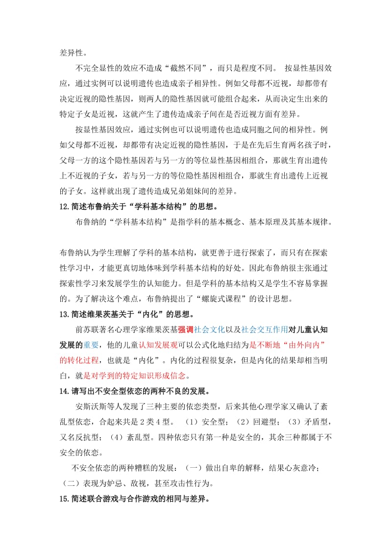 教育心理专题网上作业1及答案.doc_第2页