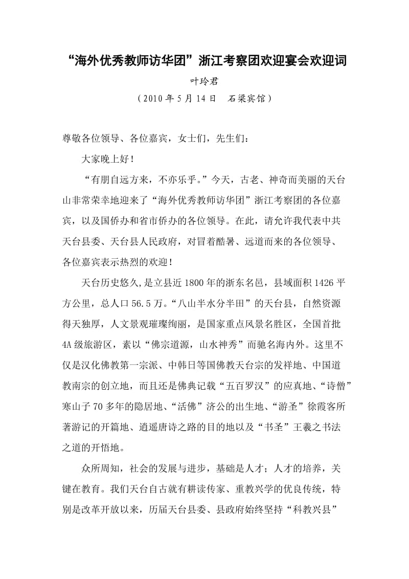 精“海外优秀教师访华团”浙江考察团欢迎宴会欢迎词.doc_第1页