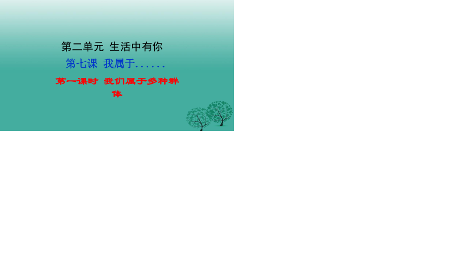 七年級(jí)政治上冊(cè) 第2單元 第七課 我屬于__....（第1課時(shí) 我們屬于多種群體）課件 人民版（道德與法治）.ppt_第1頁(yè)