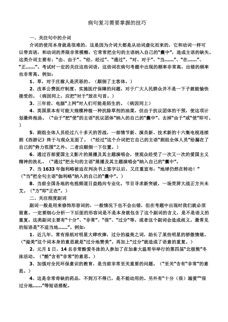 病句复习需要掌握的技巧.doc_第1页