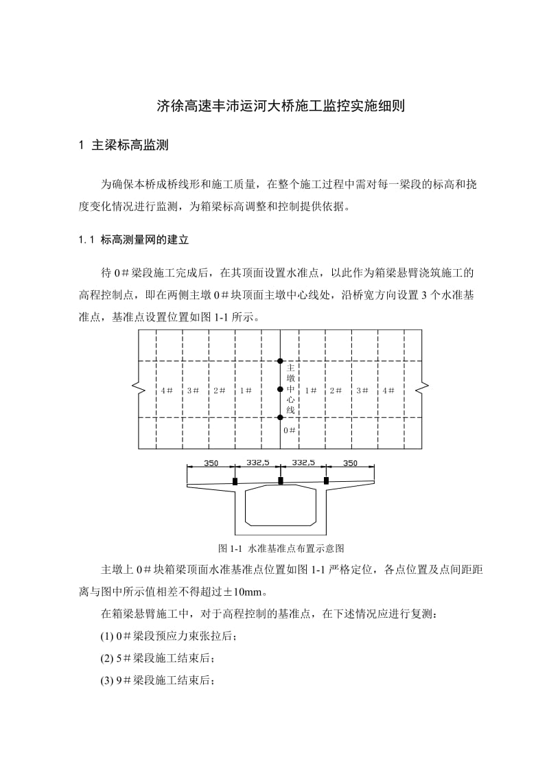 某运河大桥施工监控实施细则.doc_第1页