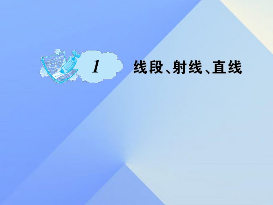 七年級(jí)數(shù)學(xué)上冊(cè) 4 基本平面圖形 1 線段、射線、直線課件 （新版）北師大版.ppt_第1頁