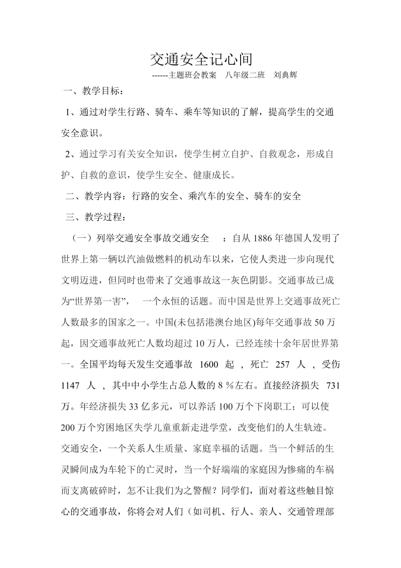 交通安全教育主题班会教案.doc_第1页