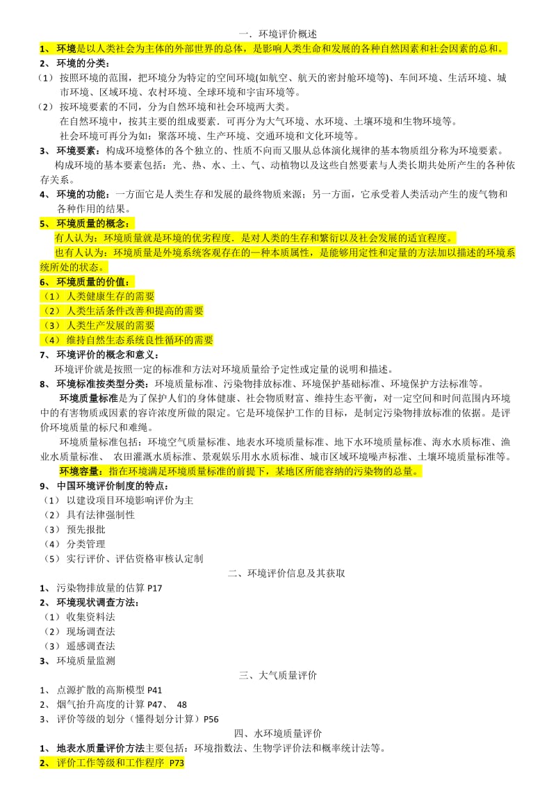 环评复习范围.doc_第1页