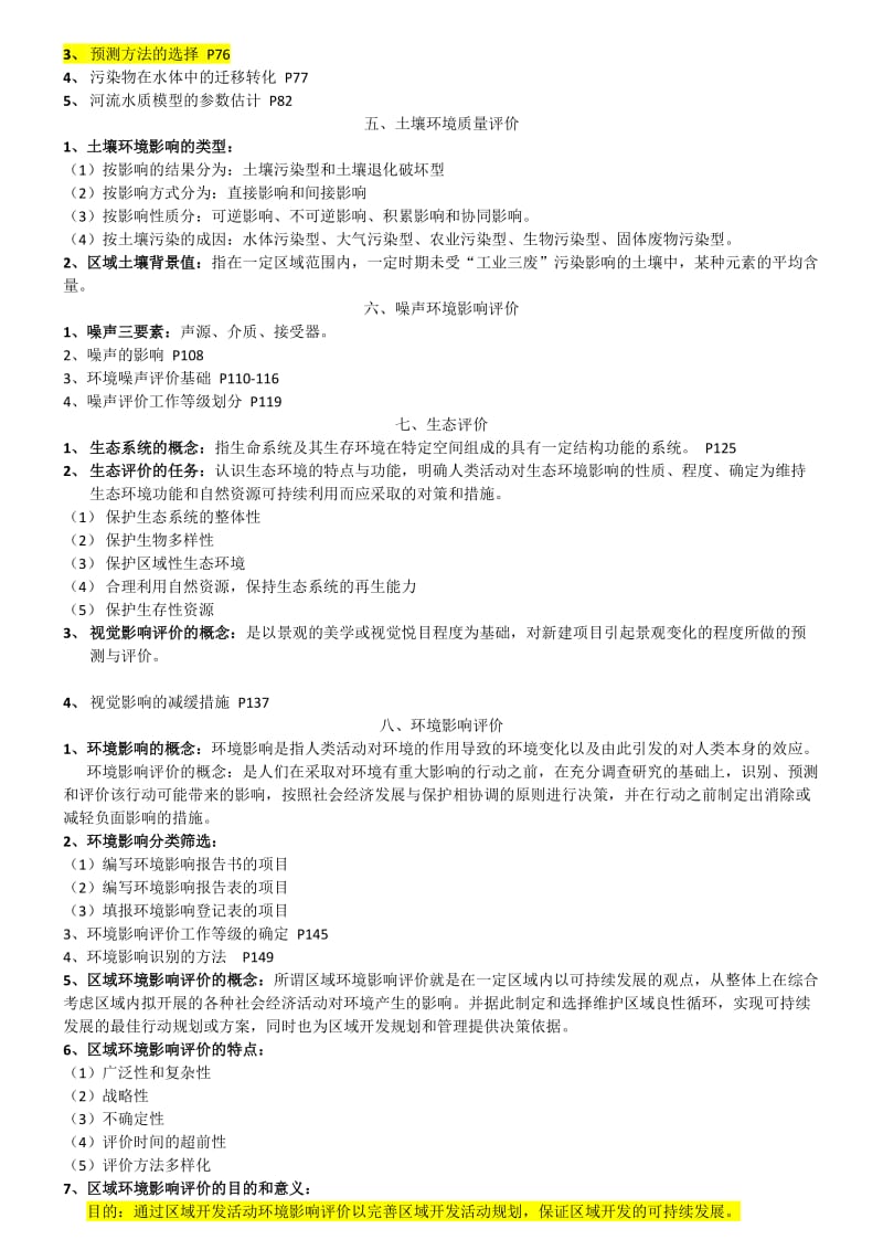 环评复习范围.doc_第2页