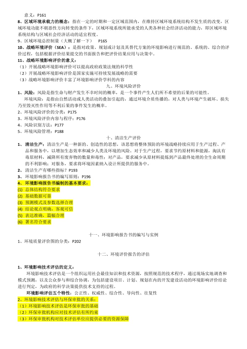 环评复习范围.doc_第3页