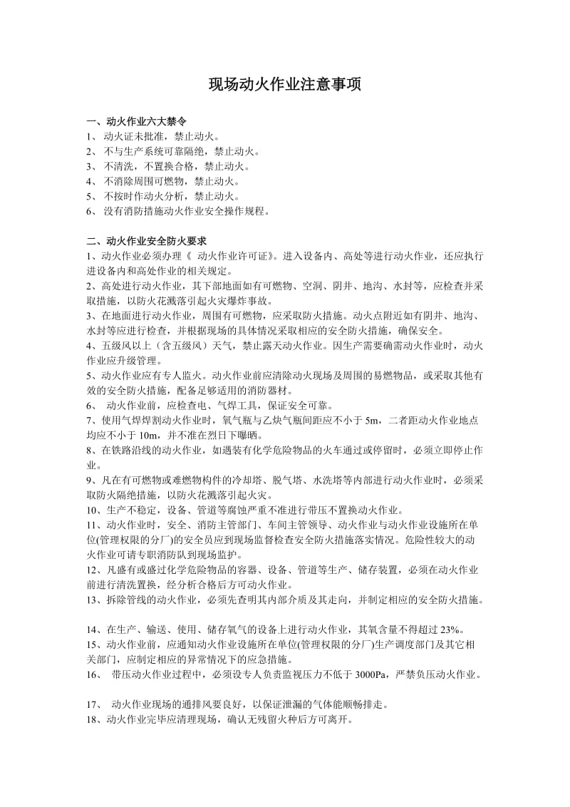 现场动火作业注意事项.doc_第1页