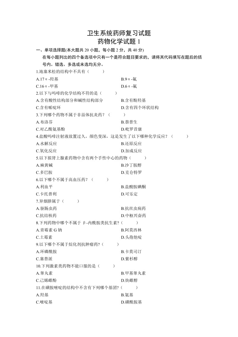 卫生系统药师药物化学复习试题全解.doc_第1页