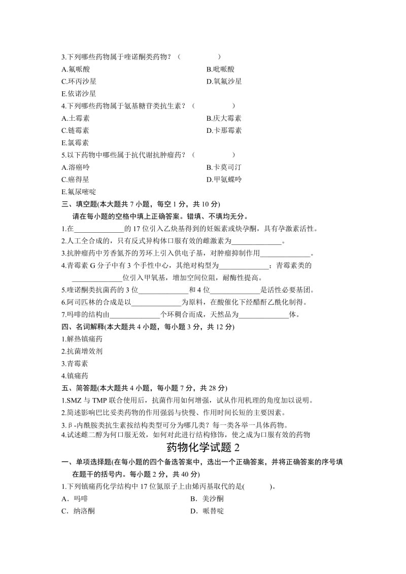 卫生系统药师药物化学复习试题全解.doc_第3页