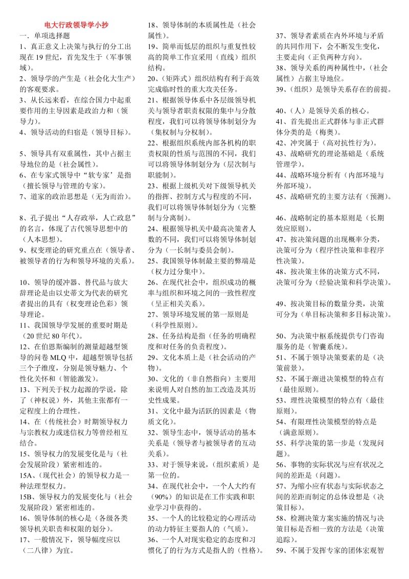 电视广播大学行政领导学小抄.doc_第1页