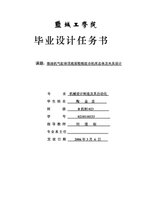 柴油機(jī)氣缸體頂?shù)酌娲帚娊M合機(jī)床總體及夾具設(shè)計(jì)任務(wù)書.doc