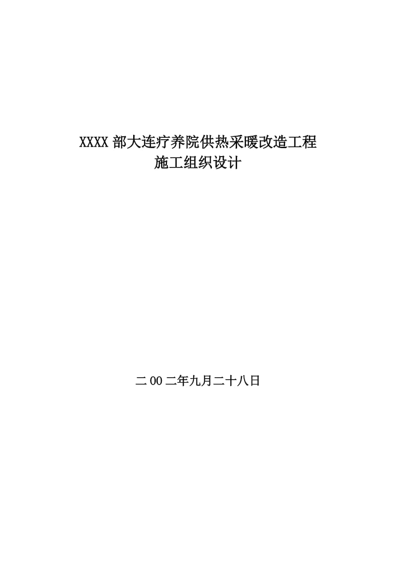 某疗养院供热采暖改造工程施工组织设计.doc_第1页