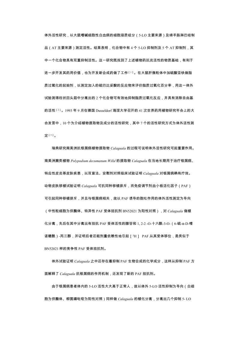 体外生物测定及其在新药开发中的应用.doc_第2页