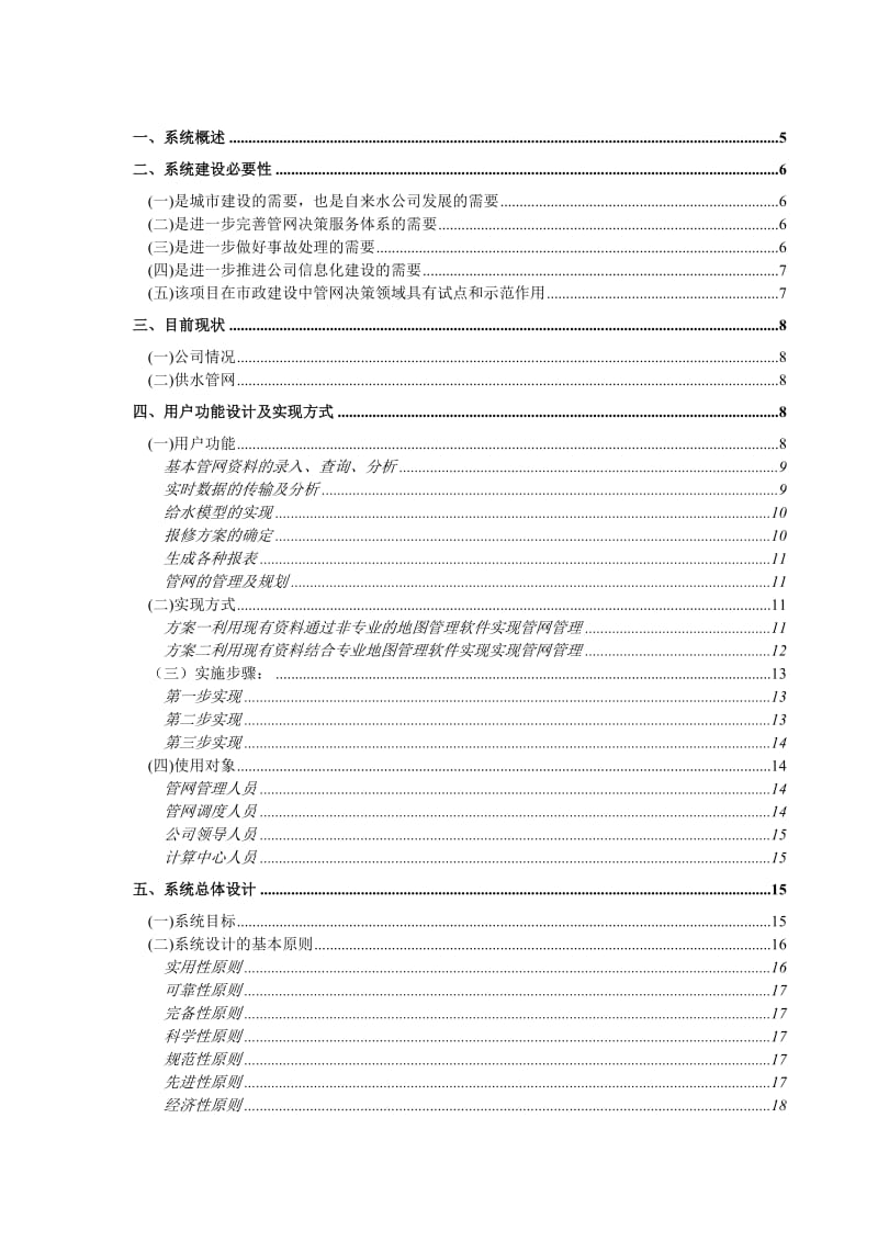 自来水公司GIS系统项目建议书.doc_第2页