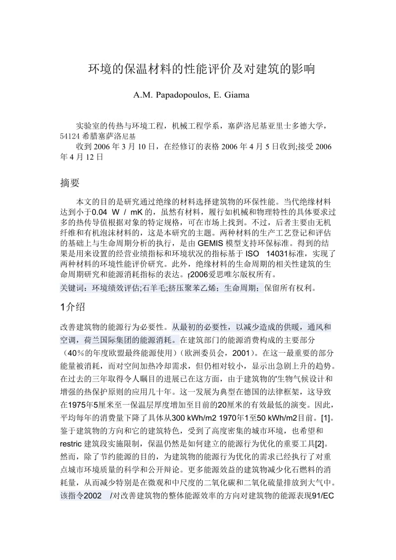 环境及保温材料及性能评价及对建筑及影响.doc_第1页