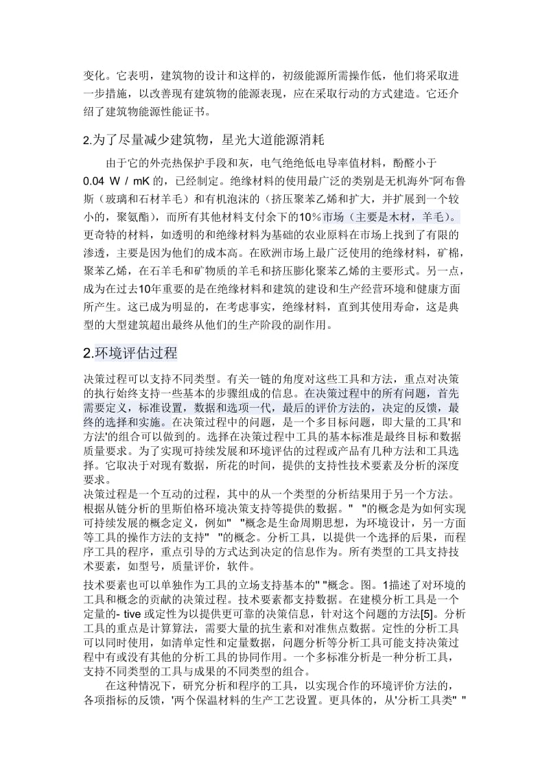 环境及保温材料及性能评价及对建筑及影响.doc_第2页