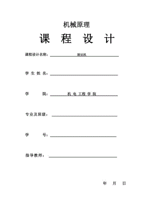 機(jī)械課程設(shè)計(jì)(剝豆機(jī)).doc