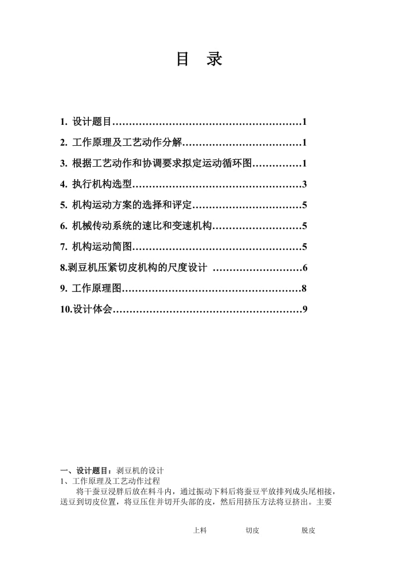 机械课程设计(剥豆机).doc_第2页