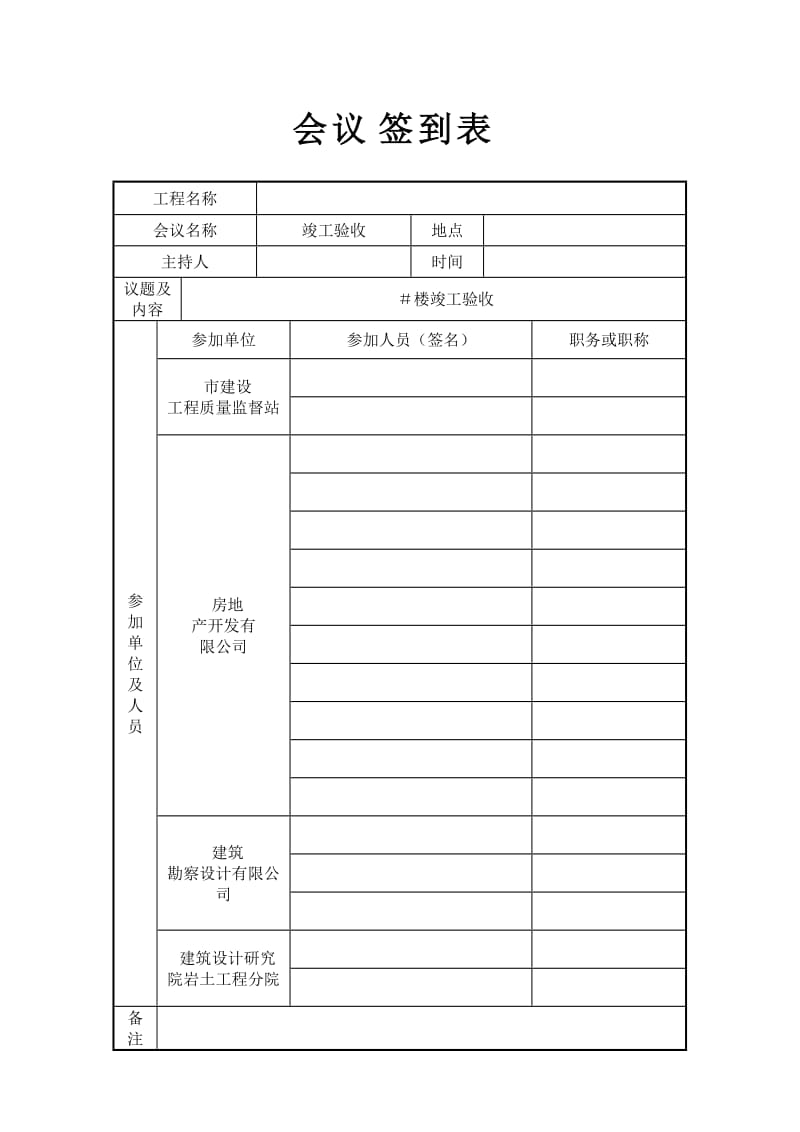 竣工验收会议签到单.doc_第1页