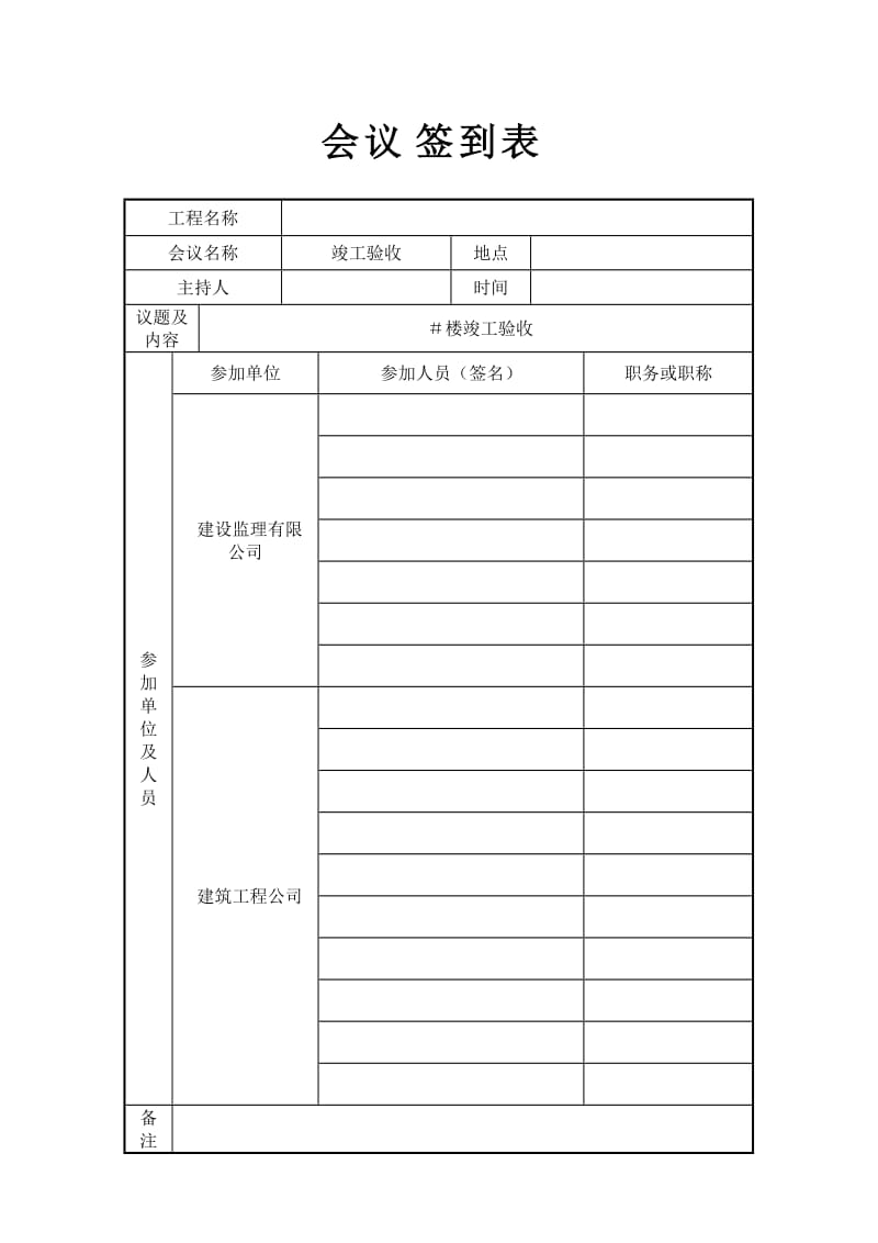 竣工验收会议签到单.doc_第2页