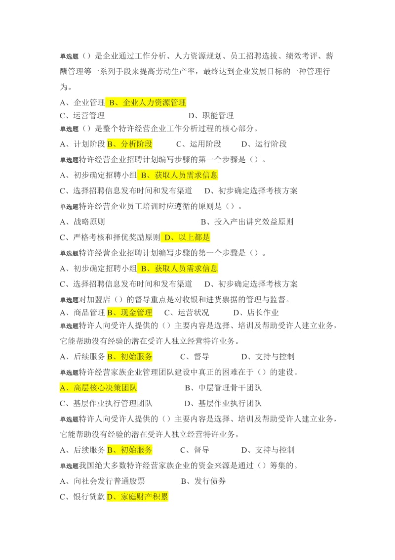 特许经营概论答案.doc_第1页