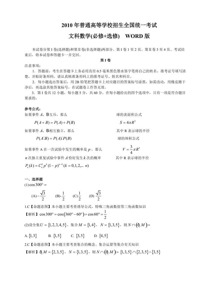 2010年普通高等学校招生考试全国1卷-文科数学数.doc_第1页