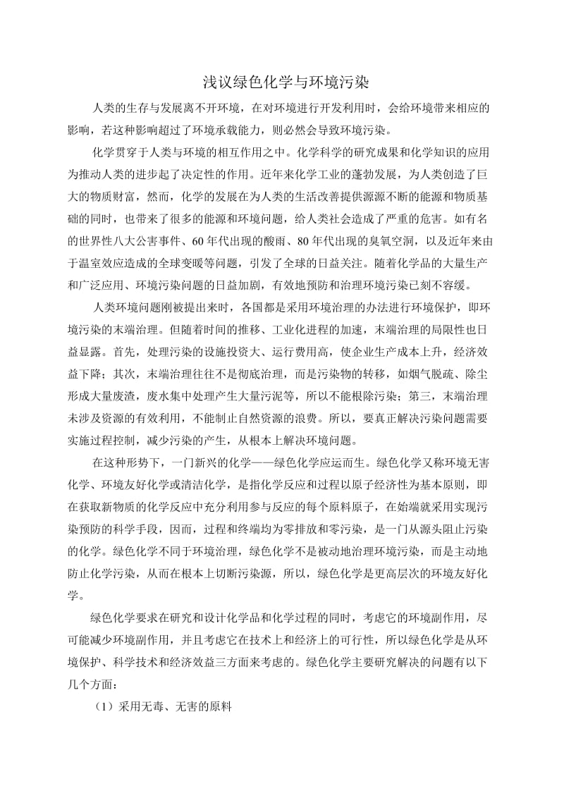 浅议绿色化学与环境污染.doc_第1页