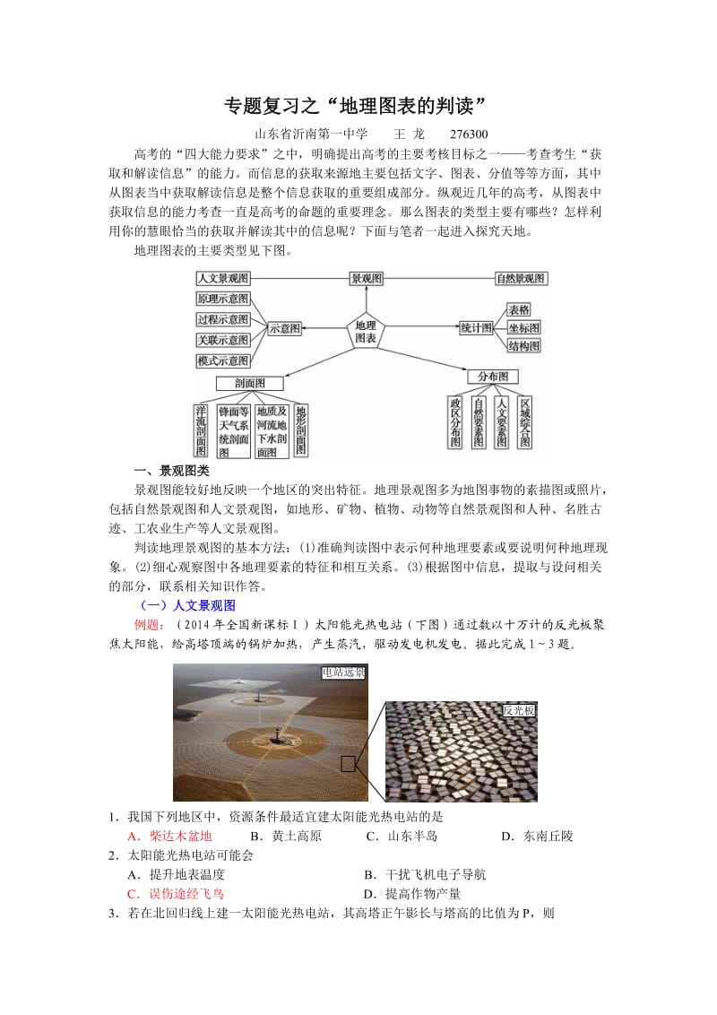 地理图表的判读.doc_第1页