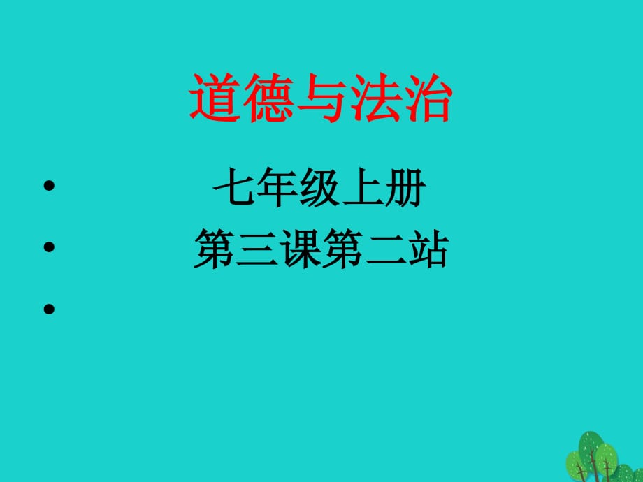 七年级政治上册 3_2 认识你自己课件 北师大版（道德与法治）.ppt_第1页