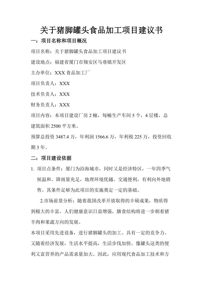 猪脚罐头加工项目建议书.doc_第1页