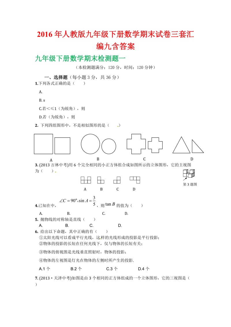 人教版九级下册数学期末试卷三套汇编九含答案.docx_第1页