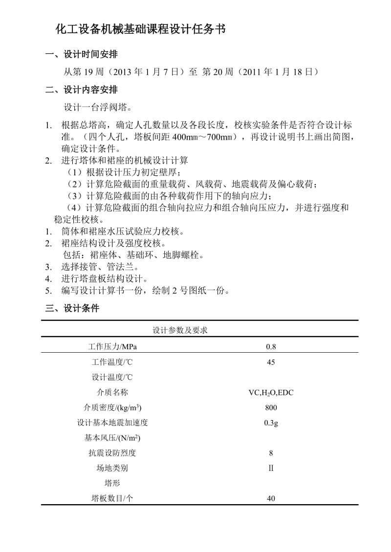 化工设备机械基础设计任务书.doc_第1页