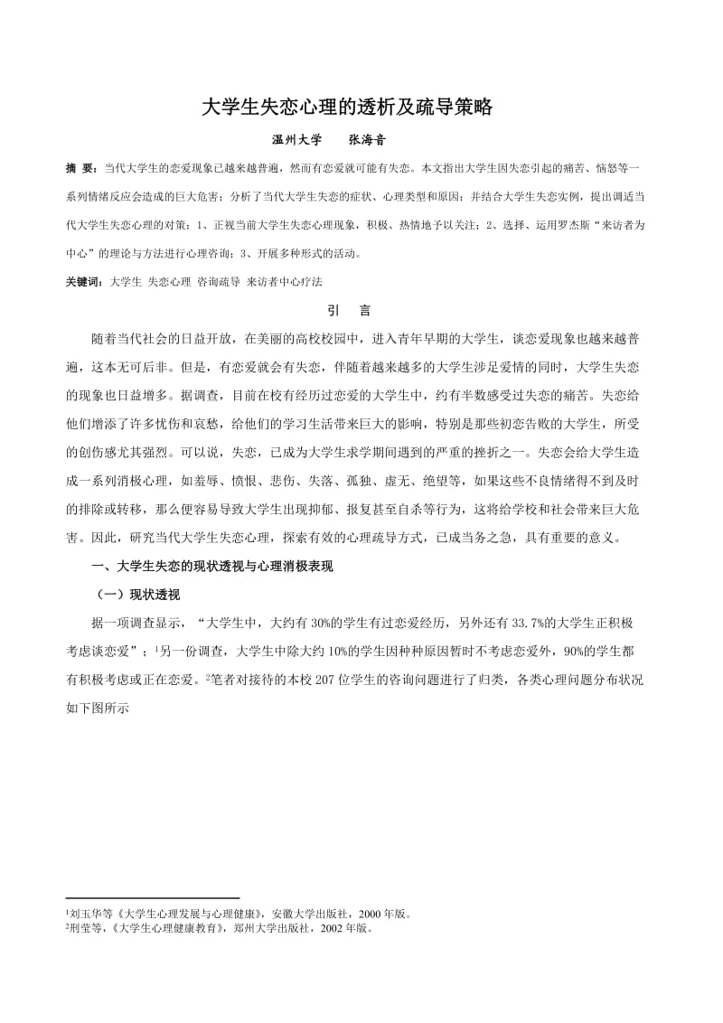 大学生失恋心理的透析及疏导策略.doc_第1页