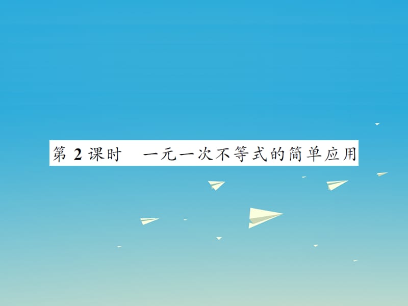 2017年春七年级数学下册8.2.3第2课时一元一次不等式的简单应用课件新版华东师大版.ppt_第1页