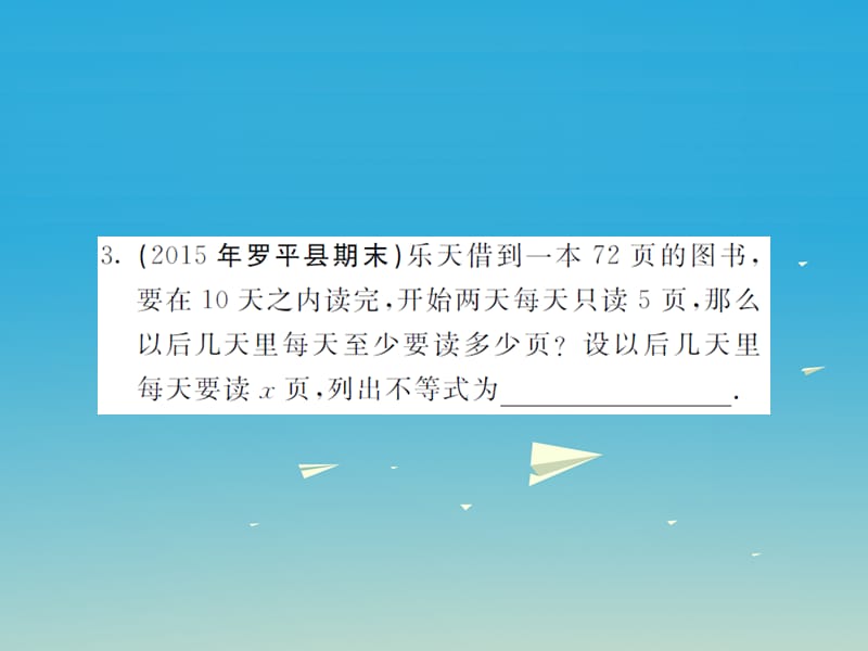 2017年春七年级数学下册8.2.3第2课时一元一次不等式的简单应用课件新版华东师大版.ppt_第3页