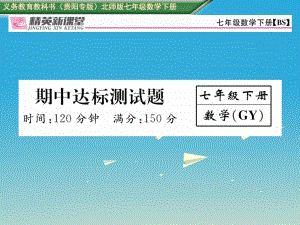 七年級(jí)數(shù)學(xué)下冊(cè) 期中達(dá)標(biāo)測(cè)試卷課件 （新版）北師大版.ppt