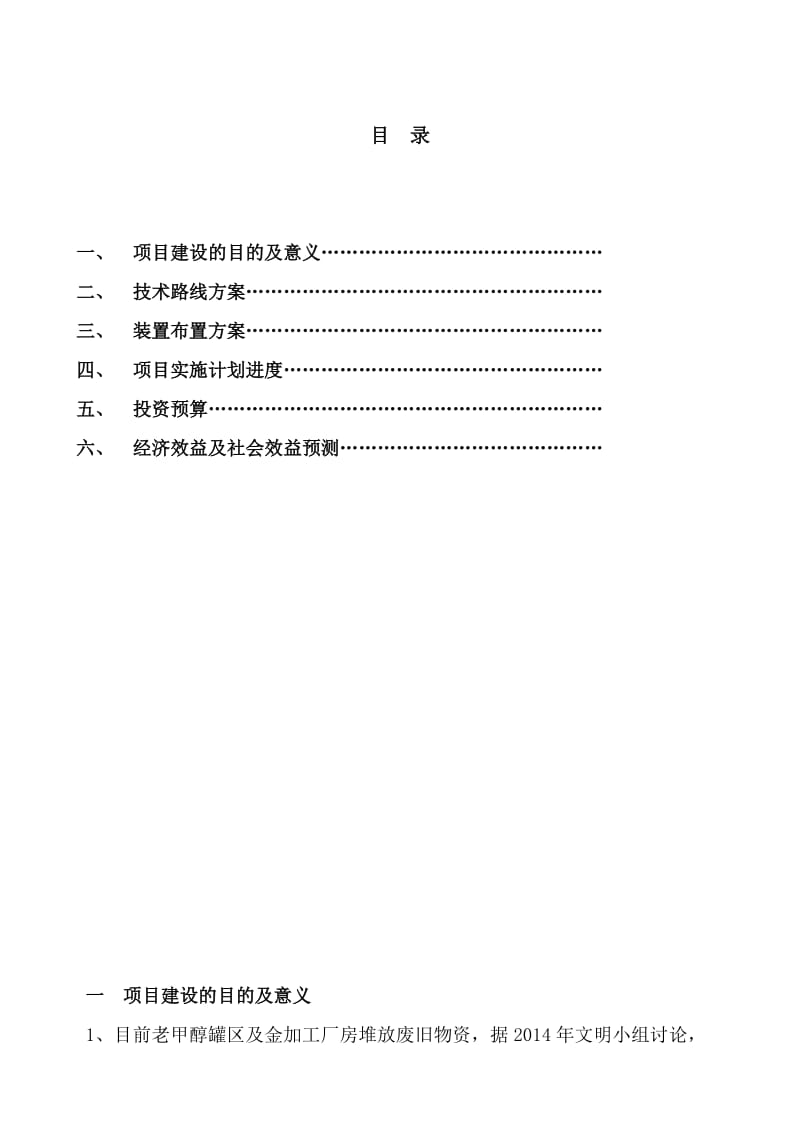 金加工厂房拆除及绿化项目建议书.doc_第2页