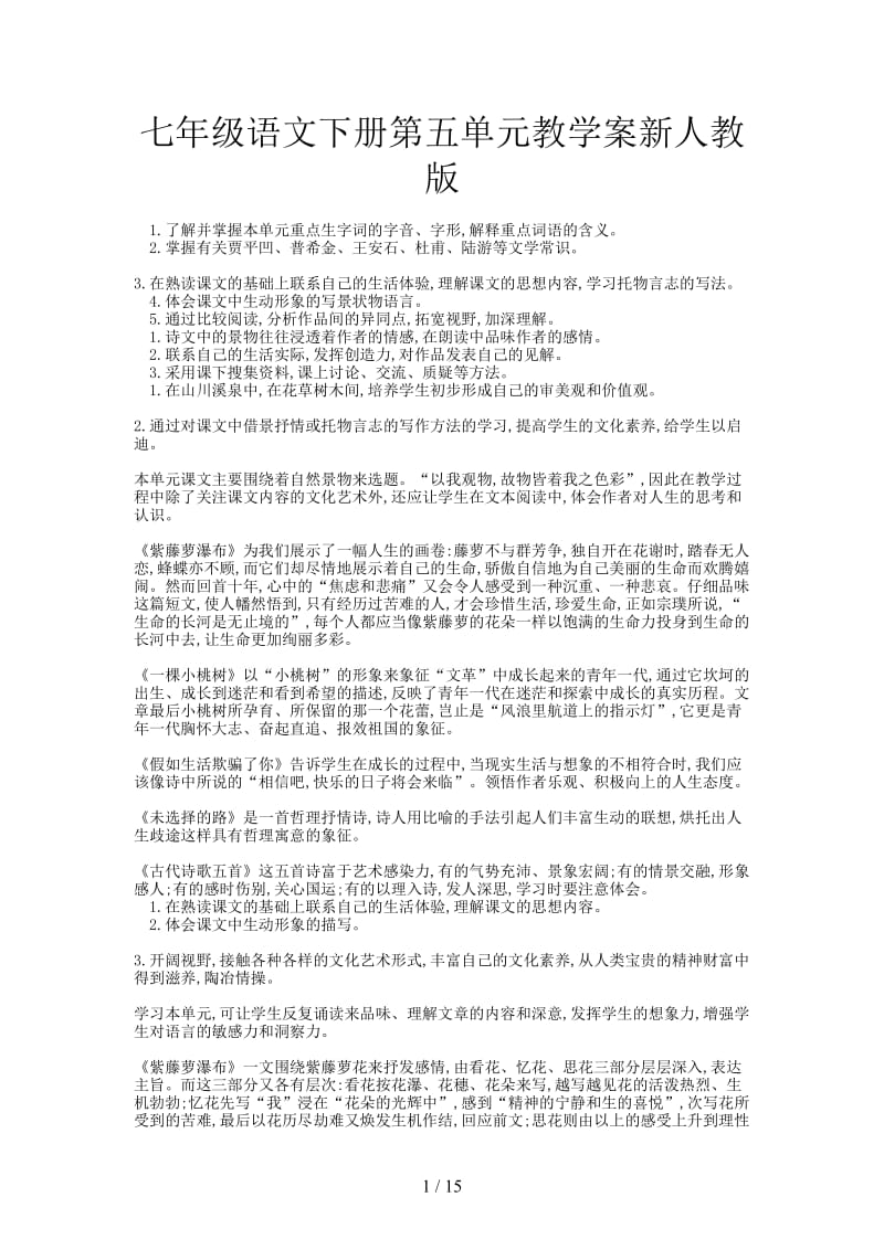 七年级语文下册第五单元教学案新人教版.doc_第1页