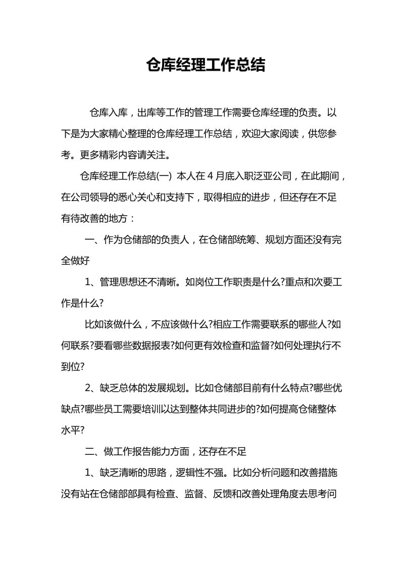 仓库经理工作总结.doc_第1页